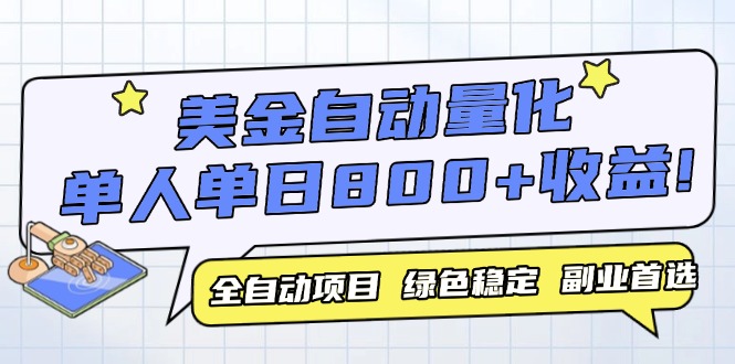 美金自动量化系统：单设备轻松赚取800+，2023年最佳投资项目揭秘-北漠网络