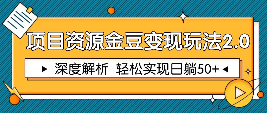 项目资源金豆变现玩法2.0深度解析，轻松月入50+的赚钱秘籍-北漠网络