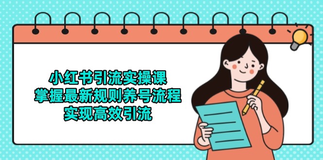小红书引流实战课程：掌握最新规则与养号流程，实现高效引流技巧-北漠网络