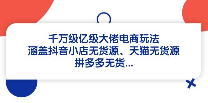 千万亿级大佬的电商策略：深度解析抖音小店、天猫和拼多多无货源模式-北漠网络