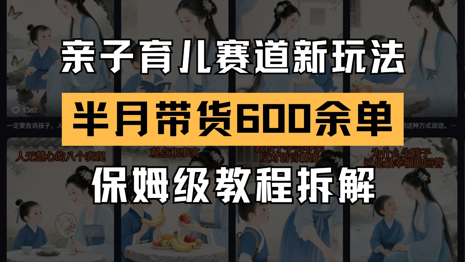 AI亲子育儿赛道新策略：新号半月实现600+订单的全方位教程解析-北漠网络