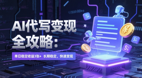 AI代写收益全指南：实现单日稳定收入3张+，长期稳定，快速兑现-北漠网络