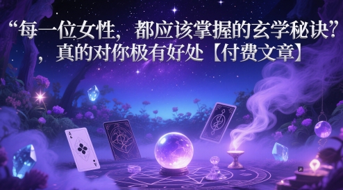 每位女性必备的玄学秘诀，助你提升生活质量【付费文章】-北漠网络