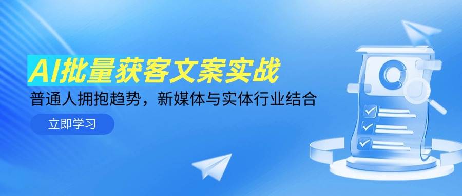 AI助力批量客户获取：普通人如何借新媒体与实体行业融合实现趋势转型-北漠网络