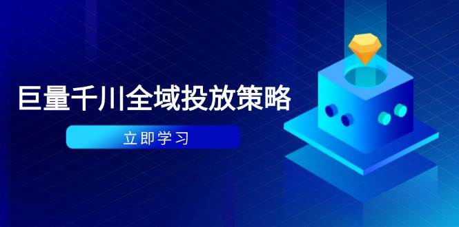 付费撬动自然流量策略：种拔一体计划、千川起号与ROI优化及数据分析全攻略-北漠网络