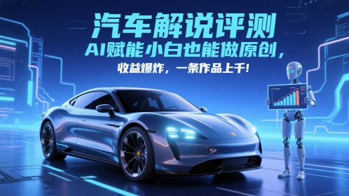 抖音汽车评测赛道：AI助力小白轻松创作，单条作品收益过千-北漠网络