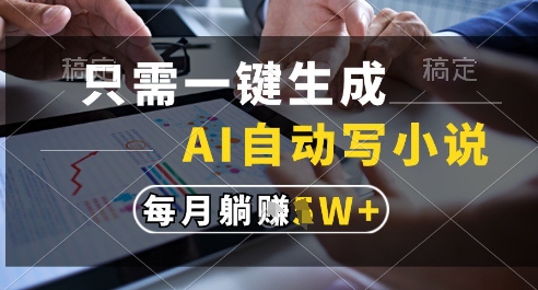 一键生成120万字小说，AI助力每月轻松赚取过万收益-北漠网络