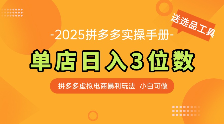 最新拼多多虚拟电商实操指南：新手如何轻松实现日入三位数及选品工具分享-北漠网络