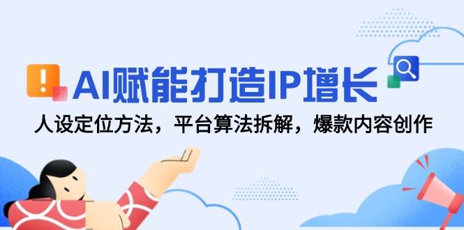 AI助力IP增长：人设定位策略、平台算法解析与爆款内容创作技巧-北漠网络
