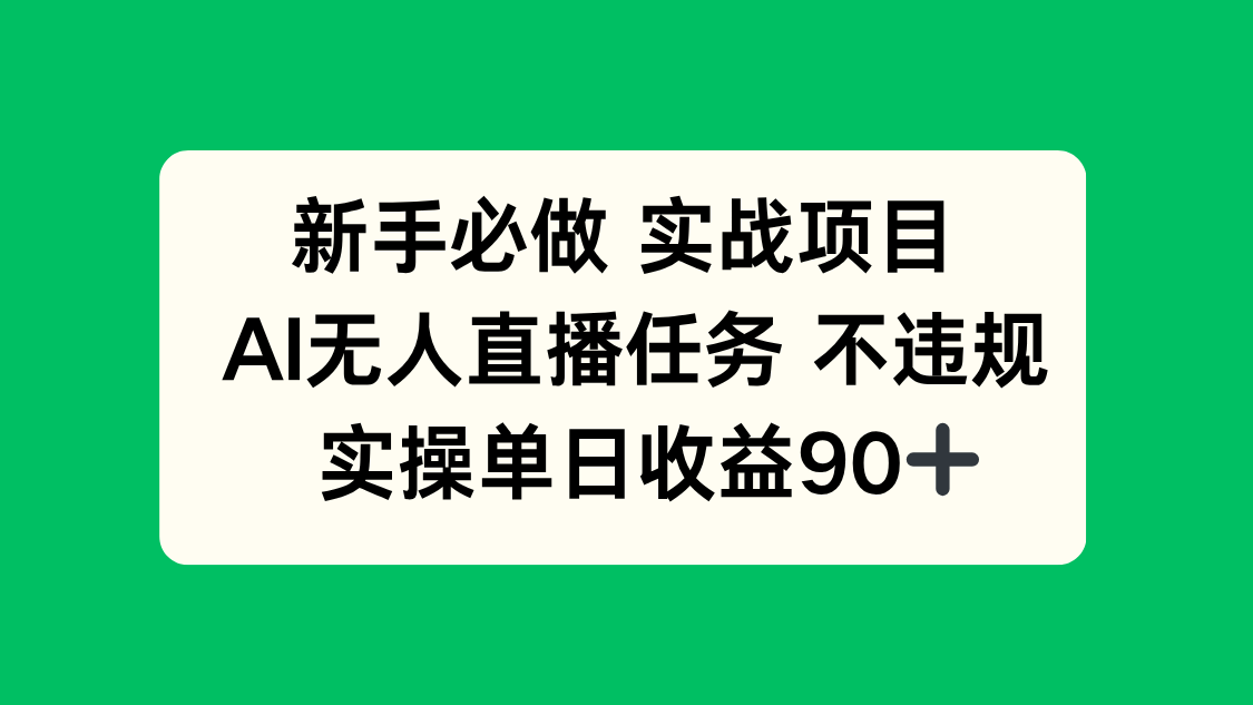 新手必做的AI无人直播项目，合规实操，单日收益超90元-北漠网络