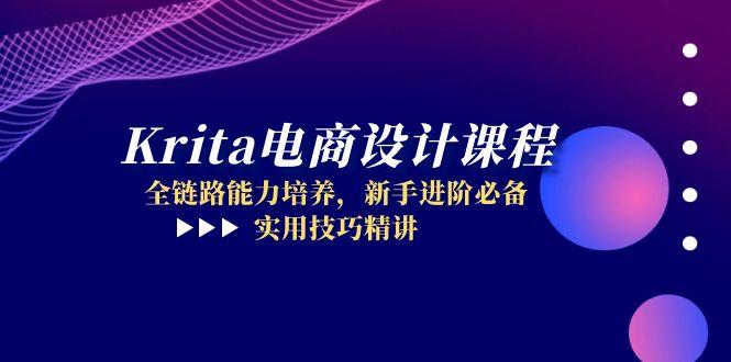 Krita电商设计全链路实操课程，新手必学进阶技巧解析-北漠网络