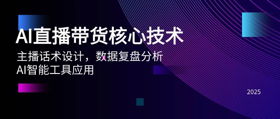 AI直播带货的关键技术：主播话术优化、数据复盘技巧与智能工具应用-北漠网络