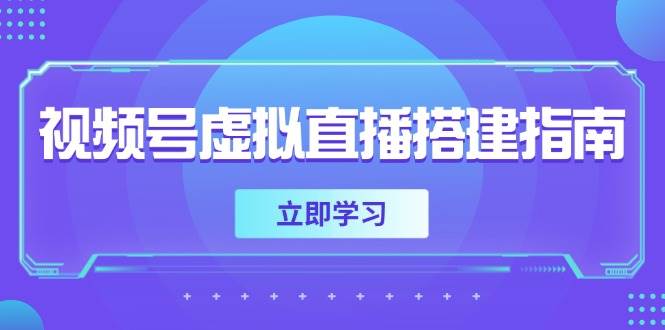 视频号虚拟直播搭建全攻略：软硬件准备、画面尺寸设置及背景前景添加技巧-北漠网络