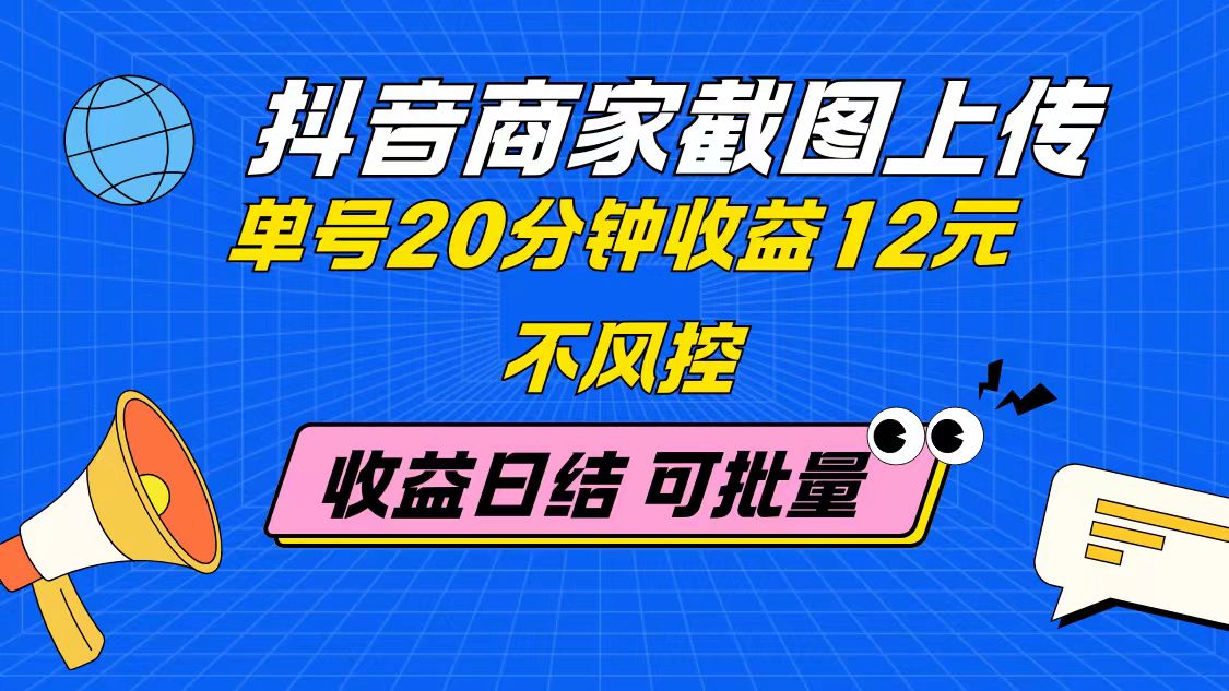 抖音商家截图上传教程｜单号20分钟实现12元收益｜无限批量操作不风控，日结高收益-北漠网络