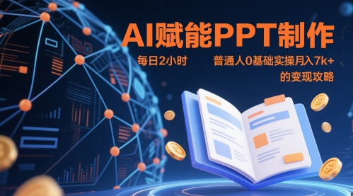 AI助力PPT制作：0基础普通人每日2小时实操，实现月入7k+的变现秘籍-北漠网络