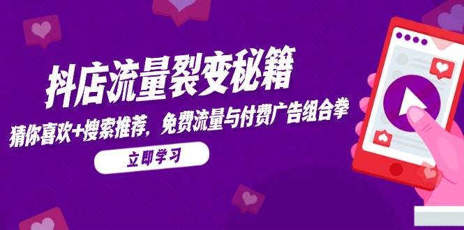 抖店流量裂变攻略：猜你喜欢、搜索推荐与免费付费广告双重组合提升曝光率-北漠网络