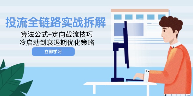 投流全链路实战指南：算法公式与定向截流技巧，全面解析冷启动到衰退期的优化策略-北漠网络