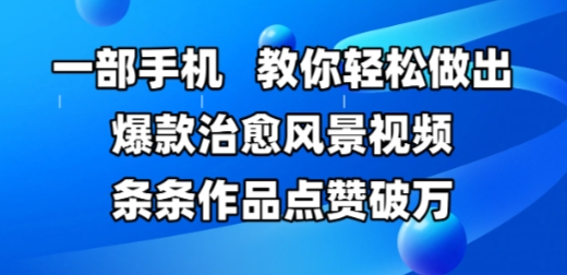 一部手机打造治愈风景视频，轻松获取万次点赞的技巧-北漠网络