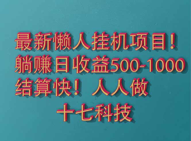 2025年全新懒人挂机项目！稳定收益，解放双手，单日轻松赚取500+！-北漠网络