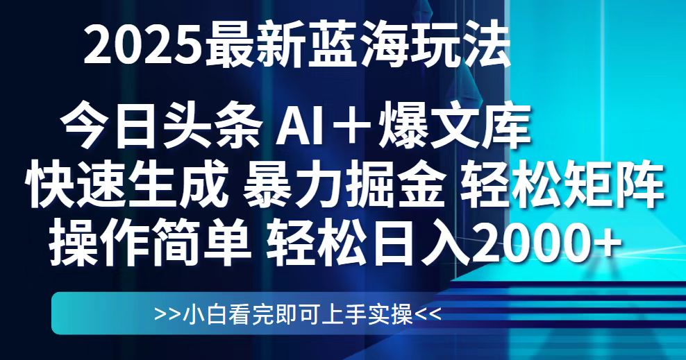 2025年今日头条蓝海玩法揭秘：简单思路复制粘贴，轻松实现矩阵日赚2000+-北漠网络