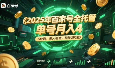 2025年全托管百家号：月入4-5位数的懒人赚钱新策略，轻松实现纯挂G盈利-北漠网络