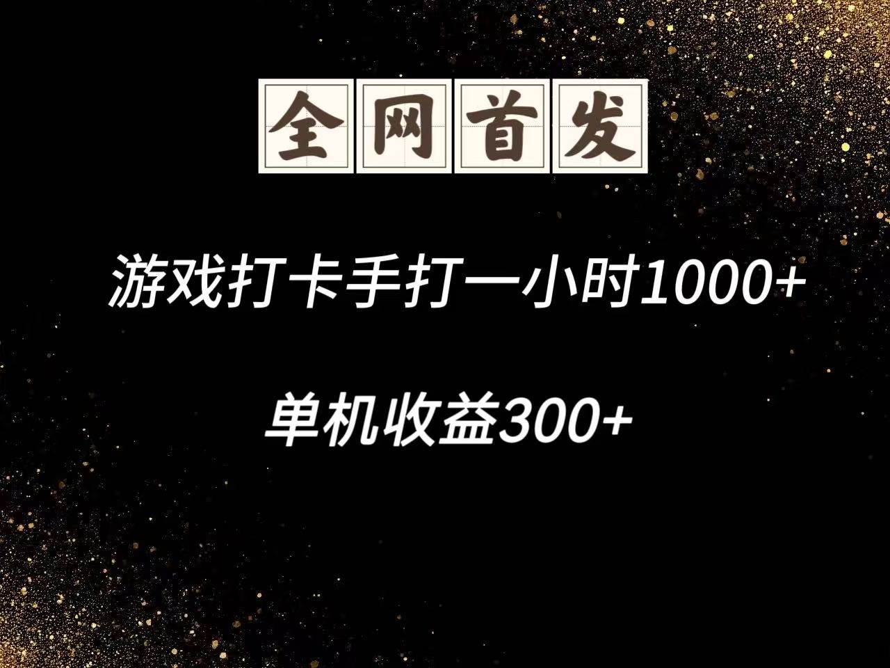 单机游戏打卡手：一小时收益超1000，专属独家脚本收益300+，非市面战神和A+脚本-北漠网络