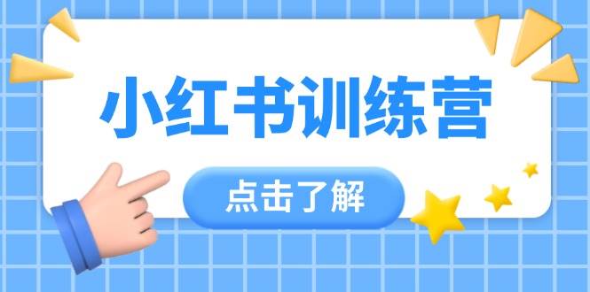 小红书训练营：12节全面实操课程助力小白快速入门，掌握达人技巧-北漠网络