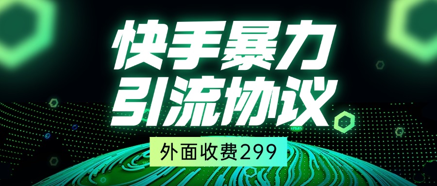 快手全自动引流协议1.0 – 市场定价299，现免费获取！-北漠网络