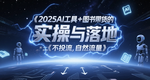 2025年AI工具与图书带货实操指南：图文内容创作与自然流量获取全攻略无需付费流量-北漠网络