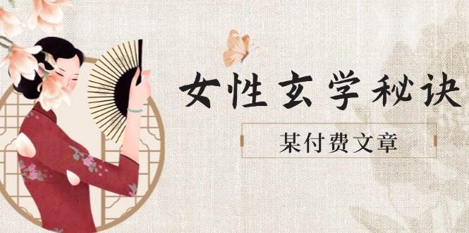 《女性应掌握的玄学技巧：优化身材、肤质与穿衣风格，吸引财富与理想伴侣》-北漠网络