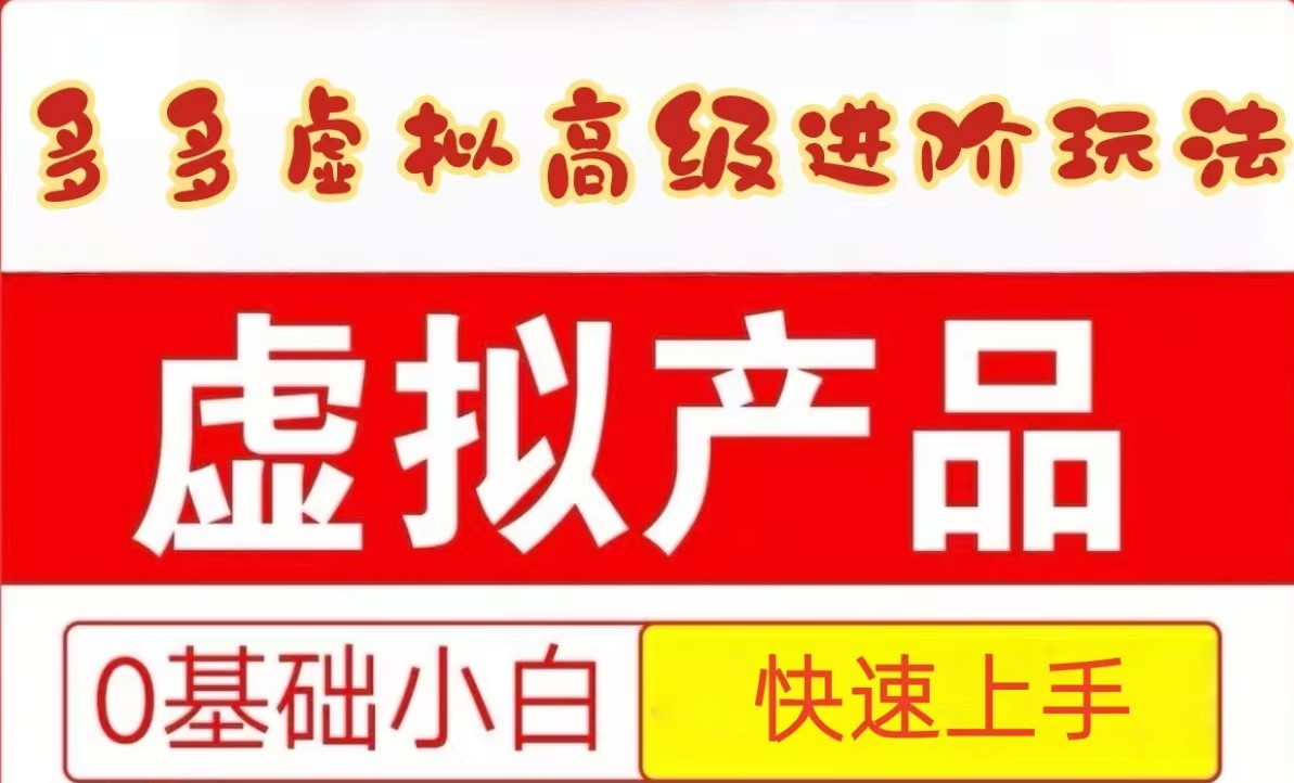 25个拼多多虚拟资料高级玩法，手把手教小白快速上手的全面教程-北漠网络