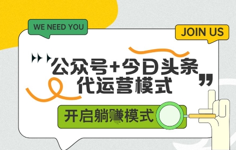 公众号+今日头条双代运营，拥有账号，实现每日稳定变现五单-北漠网络