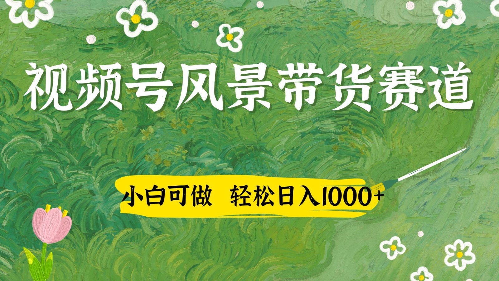 视频号AI风景与国学文案结合：小白轻松实现日入四位数的带货之路-北漠网络