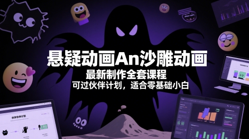 零基础小白必学：悬疑沙雕动画An全套制作课程，伙伴计划可参与-北漠网络