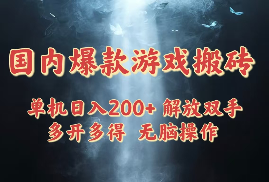 国内热门单机游戏搬砖，日赚200+，稳定高收益，多开多赚，轻松无脑操作-北漠网络