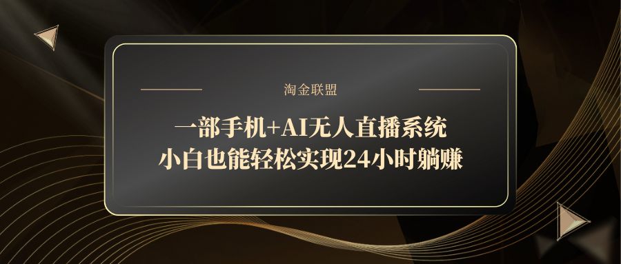 一部手机和AI无人直播系统，让新手轻松实现24小时自动收益-北漠网络
