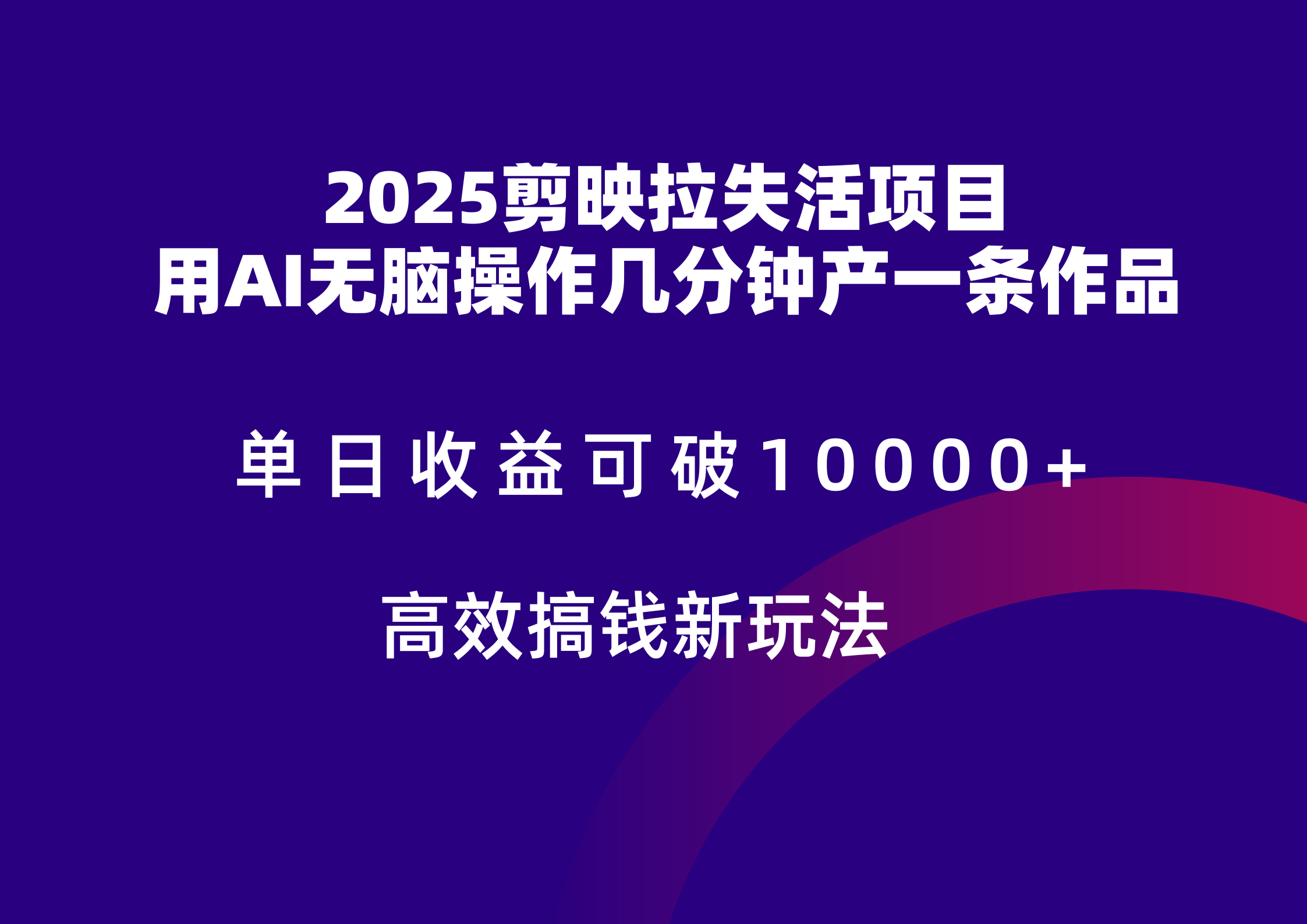 2025年剪映拉新策略：无扣量，官方渠道实现单日收益突破五位数-北漠网络