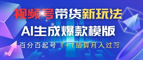 视频号带货新策略：AI生成的原创爆款模板，轻松实现高收入和快速结算！-北漠网络