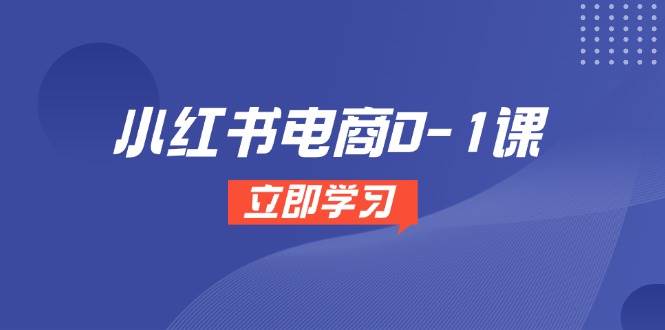 小红书电商从零到一课程：全流程开店选品攻略、多平台素材管理及爆款笔记打造-北漠网络