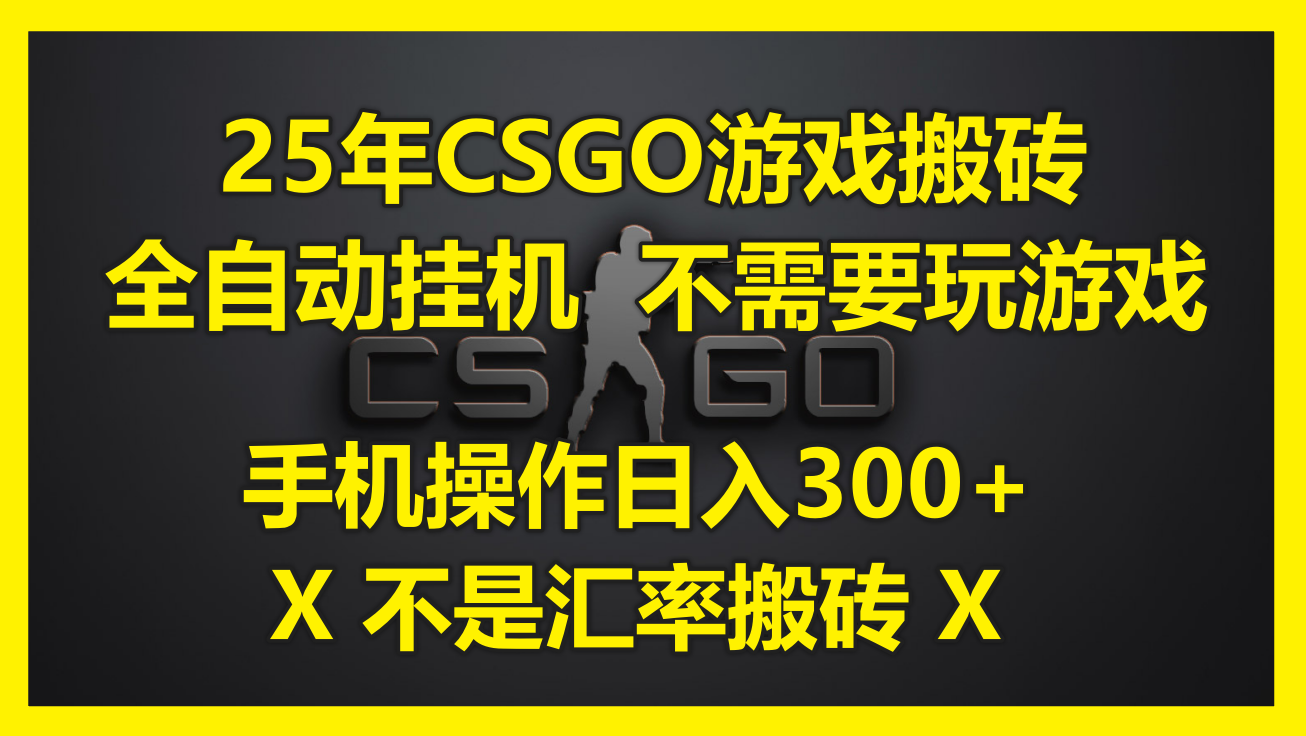 25年CSGO游戏搬砖方法，自动挂机轻松赚取日入300+，手机操作即可完成。-北漠网络