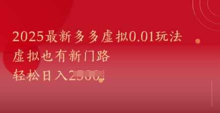 2025年新推出的多多虚拟0.01玩法！探索虚拟新世界，实现轻松日入1000+-北漠网络