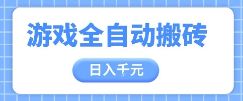 全自动游戏打金搬砖攻略，日赚多张，手把手教你收益冠军项目-北漠网络