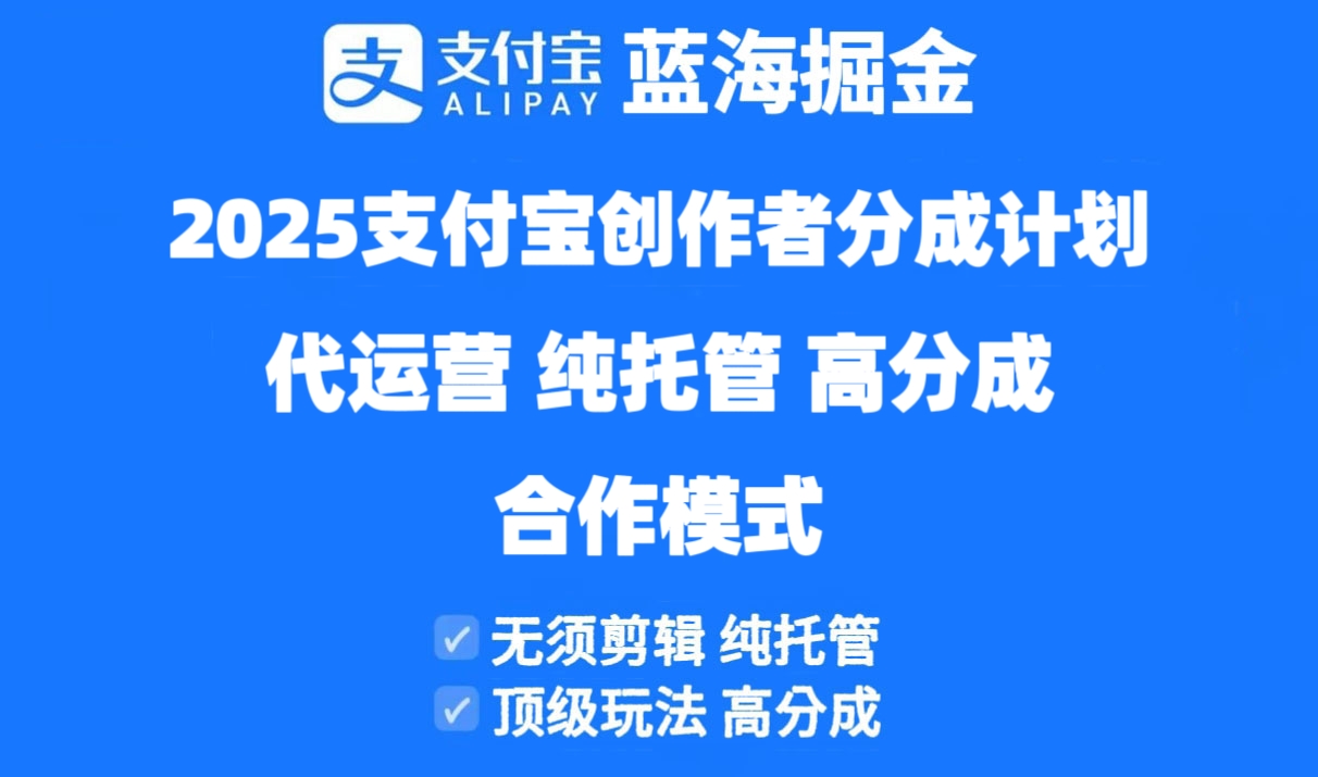 2025年支付宝创作者分成计划：高额佣金的代运营与托管合作模式揭秘！-北漠网络