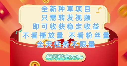 全新种草项目：仅需转发视频，轻松获得稳定收益，无需关注播放量和粉丝量，全天无限任务，每天稳定赚取3张收入-北漠网络