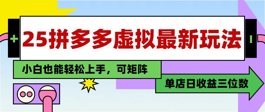 25个最新拼多多虚拟电商策略，让小白轻松实现单店日入三百元的保姆级教程-北漠网络