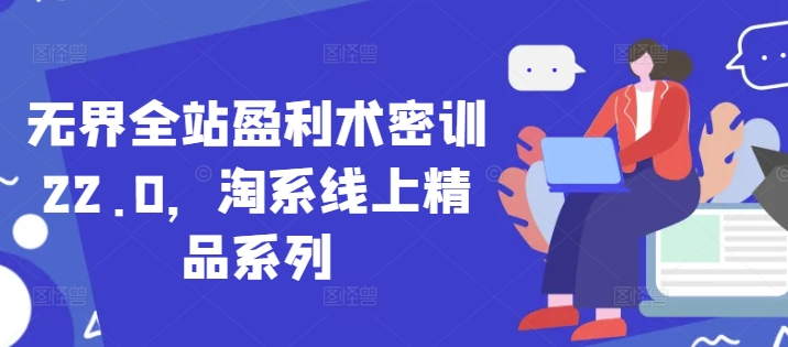 无界全站盈利策略22.0：淘宝线上精品课程系列-北漠网络
