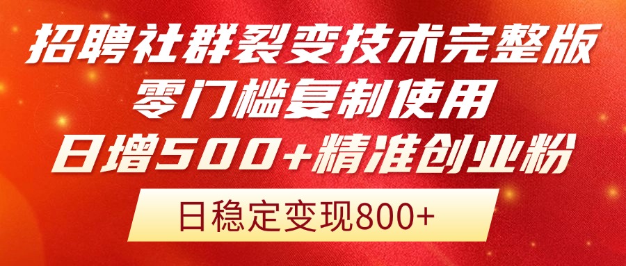 招聘社群裂变技术全攻略公开！零门槛轻松复制，每日获取500+精准创业流量！-北漠网络
