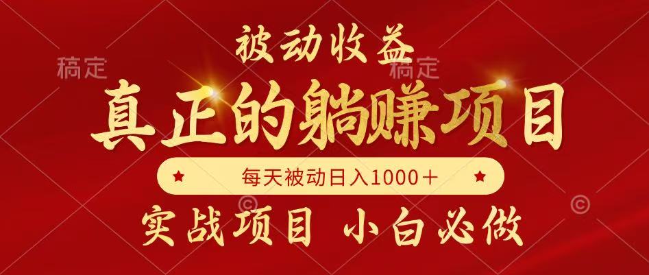 被动收益项目：实现真躺赚，每月收益稳步增长，轻松做老板-北漠网络