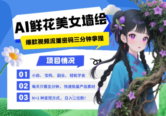 2025年最热AI墙绘：美女与鲜花，三分钟掌握，小白可学会的多种盈利方式，实现月入五位数。-北漠网络