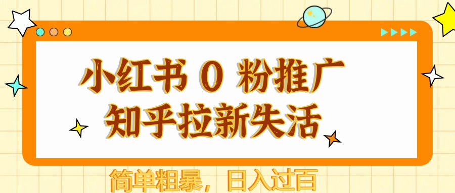 小红书零粉推广与知乎拉新策略，轻松实现每日收入超百元-北漠网络